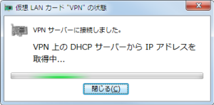 VPN Client は VPN Server への VPN 接続時の仮想 LAN カードの状況等を細かく表示可能