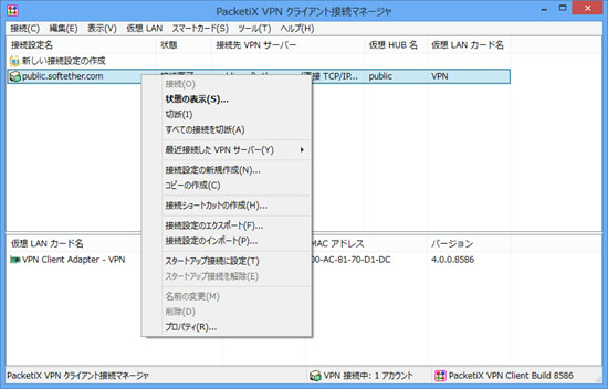 日本語版の PacketiX VPN クライアント接続マネージャの画面