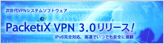 ������VPN�����ƥॽ�եȥ�������PacketiX VPN3.0��꡼����