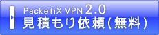 PacketiX VPN 2.0 ���Ѥ������̵����