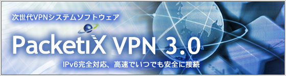 ������VPN�����ƥॽ�եȥ�������PacketiX VPN3.0��꡼����