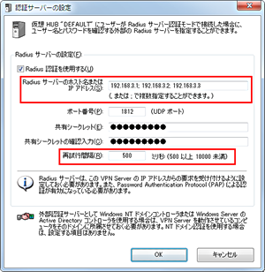 複数の Radius サーバーのアドレスや再試行間隔を細かく指定可能)