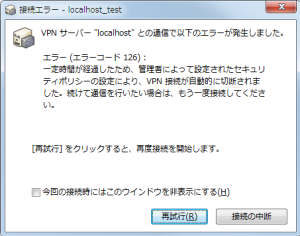 VPN クライアントが接続後、一定時間経過すると強制的に自動切断することが可能