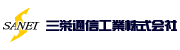 三栄通信工業株式会社