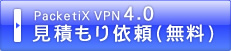 PacketiX VPN4.0 見積もり依頼（無料）