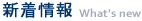 新着情報　What's new
