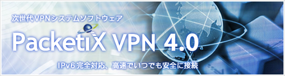 次世代VPNシステムソフトウェア　PacketiX VPN